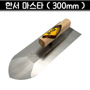 국산 한서 마스타 연마 견출고대 흙손 흙칼 미장공구 미장 조적, 1개