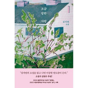 조금 망한 사랑, 문학동네, 김지연