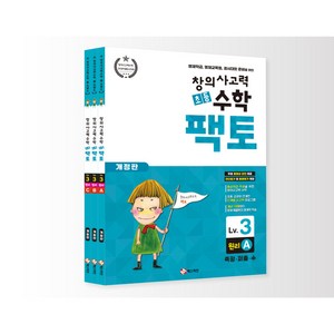 초등 창의사고력 수학 팩토 3 레벨 원리 세트 전3권 (초3), 초등3학년