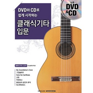 DVD와 CD로 쉽게 시작하는 클래식기타 입문, SRMUSIC, 사이토 마츠오 저