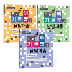 두뇌 UP 가로세로 낱말퍼즐 세트 전3권