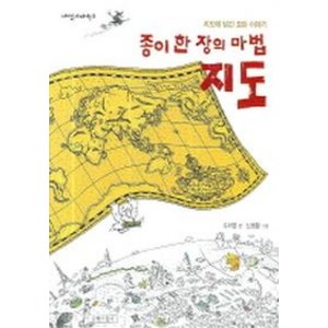 종이 한 장의 마법 지도:지도에 담긴 모든 이야기, 길벗어린이, 재미있게 제대로