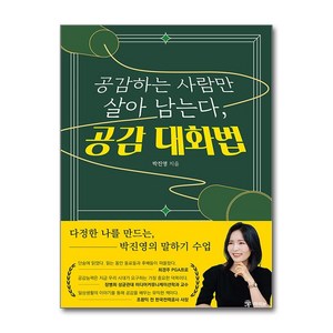 라의눈 공감하는 사람만 살아 남는다 공감 대화법 (마스크제공)