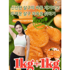 [저당 저지방] 100%무설탕 국내산무첨가 씨 없는 말린 홍살구 1kg 유기농 황금건살구, 250g*8, 1개