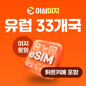 이심이지 유럽 eSIM 이심 e심 유럽33개국 사용량플랜 튀르키예 무료통화 데이터 무제한, 7일, 총 10GB, 1개