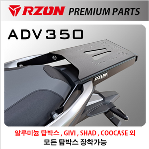 알존 RZON 혼다 ADV350 탑박스 다이 브라켓 캐리어 배달대행 배달통