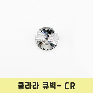 보석 반짝이 큐빅 단추 아크릴 클라라 큐빅 단추, 1개, 클라라큐빅 CR -10mm