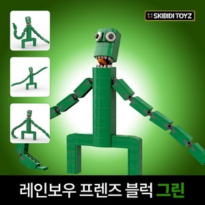 스키비디토이즈 레인보우프렌즈 대형 블럭 레고 호환 KC인증 피규어 9종 크리스마스 선물, 그린, 1개