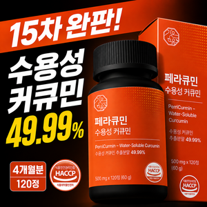 [4개월분] 페라큐민 강황 수용성 커큐민 바이오페린 피페린 식약청 HACCP 인증, 120정, 1개