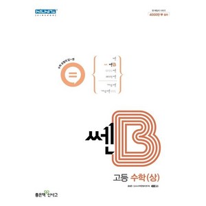 쎈B 고등 수학 (상) (2024년용), 단품, 고등학생