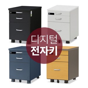 철통잠금 디지털 전자키 이동서랍장 사무실 3단 책상서랍장 번호키형, 콘크리트