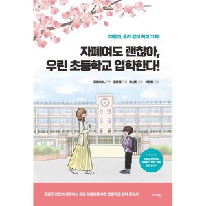 자폐여도 괜찮아 우린 초등학교 입학한다! : 마음아 우리 같이 학교 가자!, 미다스북스(리틀미다스)