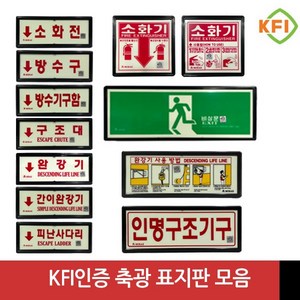 KFI인증 검정품 소화기 완강기 소화전 피난구 비상문 등 축광표지판 모음, 방수구, 1개