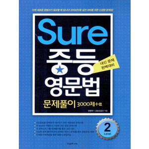 Sure 중등 영문법 Level 2, English one