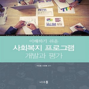 NSB9791187971498 새책-스테이책터 [이해하기 쉬운 사회복지 프로그램 개발과 평가] ---어가-이민훈.오영훈 지음-사회복지학-20181102, 이해하기 쉬운 사회복지 프로그램 개발과 평가