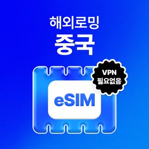 중국 eSIM 데이터 무제한 베이징 상해 청두 유심 아이폰e심 유심사eSIM, 매일 1GB 이후 속도저하, 2일, 이메일로 바우처 발송(배송 요청사항에 이메일 입력)