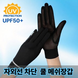 유니킷 쿨 메쉬 자외선 차단 장갑 운전 스포츠
