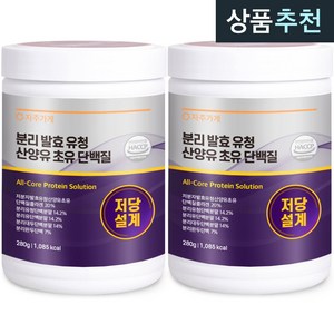 저당설계 발효 분리 유청 단백질 산양유 초유 분말 면역 글로불린 당조절 식약청 인증 자주가게 280g x 2개