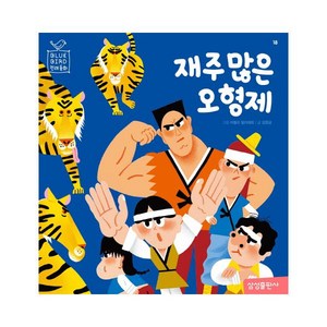 재주 많은 오형제 (Blue Bid(블루 버드) 전래동화 18)