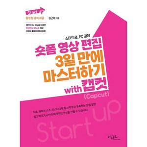 Start up 숏폼 영상 편집 3일 만에 마스터하기 with 캡컷, 아티오