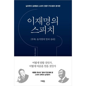 이재명의 스피치 (부록 : 윤석열의 말과 심리)