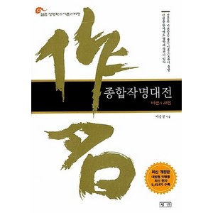 NSB9788973432493 새책-스테이책터 [종합작명대전] -실존 성명학의 이론과 비평-평단(평단문화사)-이승정 지음-작명-20070605 출간-판, 종합작명대전