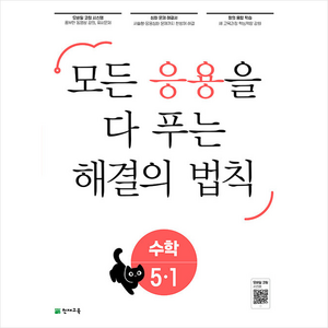 응용 해결의 법칙 초등 수학 5-1 (2025년용) + 바빠연습장 증정, 천재교육