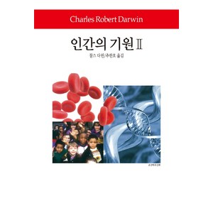 인간의 기원 2, 동서문화사, 찰스 다윈