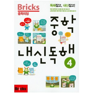 Bicks 중학리딩 중학 내신독해 4:독해잡고 내신잡고, 내신 독해, 4