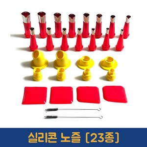 실리콘노즐 23종 헤라 페인트 코킹작업, 실리콘 노즐 [23종], 1세트