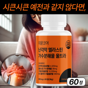 이뮨코어 난각막 편한 걸음 영양제, 1개, 60정