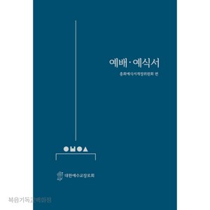 예배예식서(2022년 9월 표준개정판) 한국장로교출판사