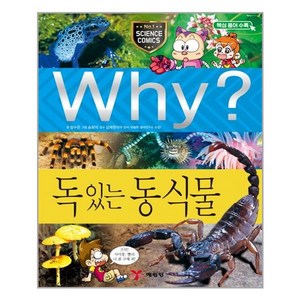 (사은품증정1)Why 와이 독 있는 동식물 (예림당)