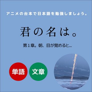 애니일본어 학습 교재 PDF [너의 이름은_제 1장]