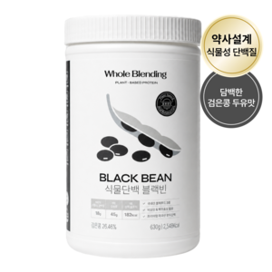 홀블렌딩 식물단백 블랙빈, 630g, 1개
