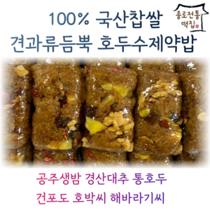 [종로전통떡집]100%국산찹쌀 놀라운토요일 호두 수제 약밥 달지않은 약식 영양찰떡 (식사대용떡 개별포장), 1.5kg, 1개