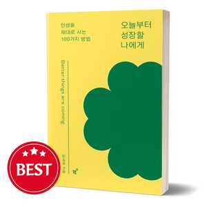 오늘부터 성장할 나에게 (김새해 책 베스트셀러) [선물소울]