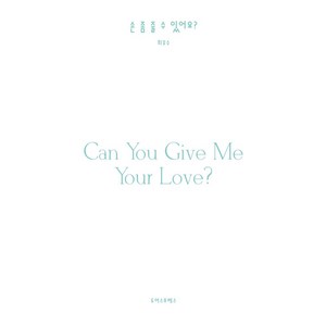 손 좀 줄 수 있어요?:Can you give me you love?, 도어스프레스, NSB9791197882838