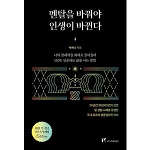 마인드셋 멘탈을 바꿔야 인생이 바뀐다 (10만부 기념 1주년 리커버), 단품, 단품