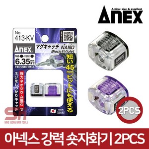 아넥스 마그네틱 자화기 413-KV 강력 미니자화기 2pcs, 2개