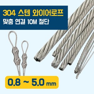 이안툴 스텐 와이어 로프 줄 10M 연결 0.8~10mm 와이어 리드줄, 1개