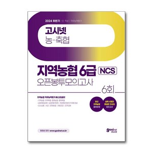 2024 하반기 고시넷 지역농협 6급 NCS 오픈봉투모의고사 (마스크제공), 고시넷 NCS 연구소