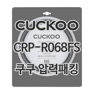 쿠쿠 압력밥솥 정품 고무 패킹 CRP-R068FS 전용 압력패킹