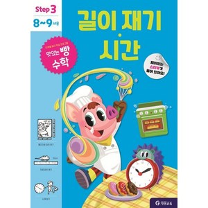 길이 재기 · 시간 : step 3 8~9세용, 기탄교육, 맛있는 빵수학