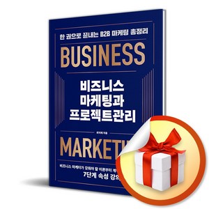 비즈니스 마케팅과 프로젝트관리 (이엔제이 전용 사 은 품 증 정)