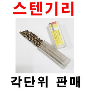 스텐기리 3.5mm 1각 10개 코발트기리 스텐철기리 드릴