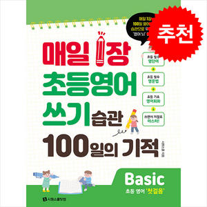 매일 1장 초등 영어 쓰기 습관 100일의 기적 Basic(첫걸음) + 쁘띠수첩 증정, 시원스쿨닷컴