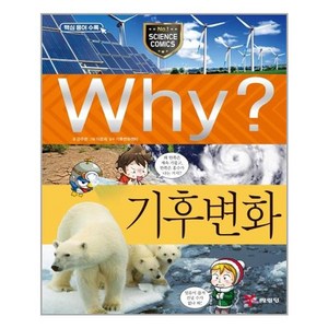 사은품증정1)Why 와이 과학 71 기후 변화 (예림당)