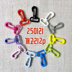 25mm 컬러 가방연결고리 개고리(2개), 옐로우, 2개