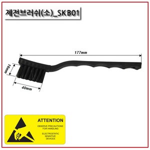 강모 세척솔 제전 브러시 PCB세척 ESD방지 정전기방지 SKB01, 1개